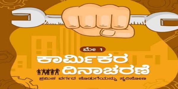 ಕಾರ್ಮಿಕ ದಿನಾಚರಣೆ : ಶ್ರಮಿಕರ ಸ್ಮರಣೆಯ ದಿನ