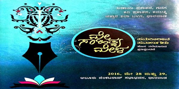 ಲಡಾಯಿ ದಿನಗಳೂ.. ಮೇ ಸಾಹಿತ್ಯ ಮೇಳದ ಒಡಲಾಳವೂ..!!