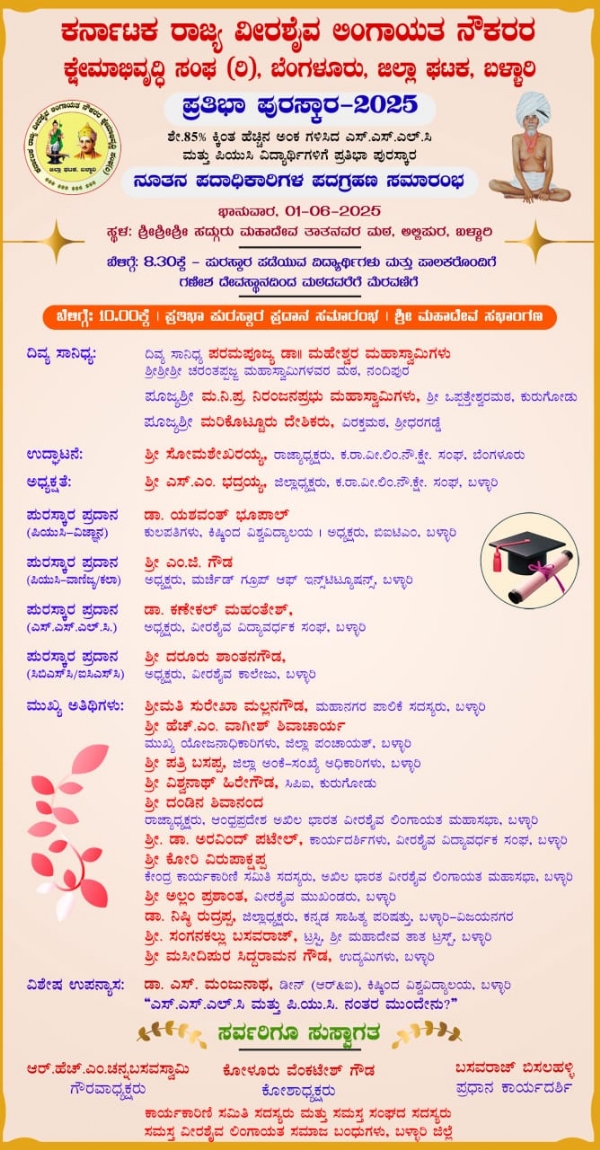 ಬಳ್ಳಾರಿ ; ಜೂನ್ 1 ರಂದು ವೀರಶೈವ ಲಿಂಗಾಯಿತ ಮಕ್ಕಳ ಪ್ರತಿಭಾ ಪುರಸ್ಕಾರ