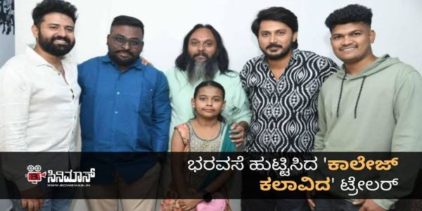 ಕಾಲೇಜ್ ಕಲಾವಿದ ಸಿನಿಮಾ ಹಾಡು ಹಿಟ್ : ಚಿತ್ರತಂಡ ಹರ್ಷ