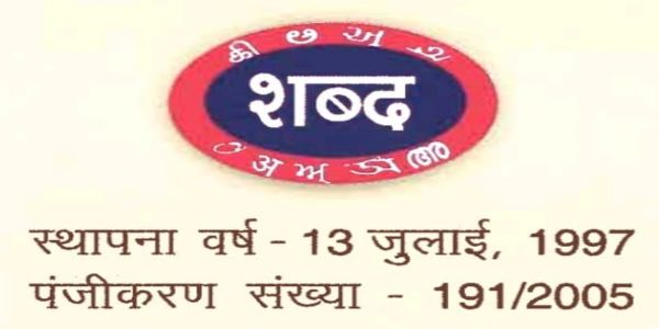 ಶಬ್ದ್’ ಸಂಸ್ಥೆಯ ಪ್ರಶಸ್ತಿಗಳಿಗೆ ಅರ್ಜಿ ಆಹ್ವಾನ
