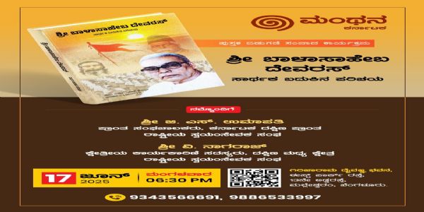 ಬಾಳಾಸಾಹೇಬ ದೇವರಸ್ ಸಾರ್ಥಕ ಬದುಕಿನ ಪರಿಚಯ ಪುಸ್ತಕ ಬಿಡುಗಡೆ