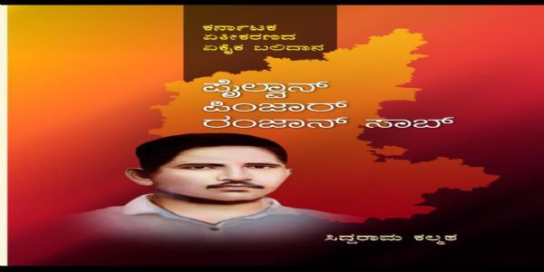 ಬಳ್ಳಾರಿ : ಪೈಲ್ವಾನ್ ರಂಜಾನ್ ಸಾಬ್ ಕೃತಿ ವಿತರಣೆ ಮತ್ತು ವಿಚಾರ ಸಂಕಿರಣ