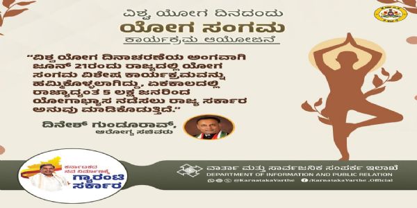 ಯೋಗ ಸಂಗಮಕ್ಕೆ ಸಕಲ ಸಿದ್ದತೆ