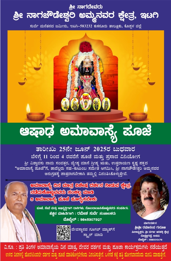 ಇಟಗಿ ನಾಗಚೌಡೇಶ್ವರಿ ಕ್ಷೇತ್ರದಲ್ಲಿ ಆಷಾಢ ಅಮಾವಾಸ್ಯೆ ಪೂಜೆ