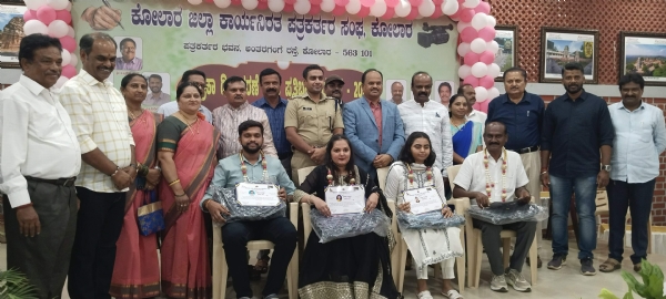 ಕೋಲಾರದ ಪತ್ರಕರ್ತರ ಭವನದಲ್ಲಿ ಪತ್ರಿಕಾ ದಿನಾಚರಣೆ ಅಂಗವಾಗಿ ಜಿಲ್ಲಾ ಕಾರ್ಯನಿರತ ಪತ್ರಕರ್ತರ ಸಂಘದ ಆಶ್ರಯದಲ್ಲಿ ಪತ್ರಕರ್ತರ ಪ್ರತಿಭಾನ್ವಿತ ಮಕ್ಕಳನ್ನು ಪುರಸ್ಕರಿಸಲಾಯಿತು.