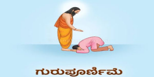ಗುರುಪೂರ್ಣಿಮೆ
