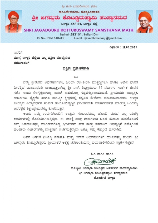 ಎನ್. ತಿಪ್ಪಣ್ಣ ನಿಧನ : ಜಗದ್ಗುರು ಕೊಟ್ಟೂರು ಬಸವಲಿಂಗ ಮಹಾಸ್ವಾಮಿಗಳಿಂದ ಶೋಕ