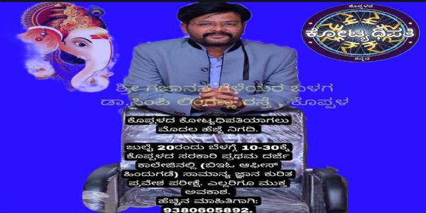 ಜುಲೈ 20ರಂದು ಕೊಪ್ಪಳದ ಕೋಟ್ಯಧಿಪತಿ ಪ್ರವೇಶ ಪರೀಕ್ಷೆ