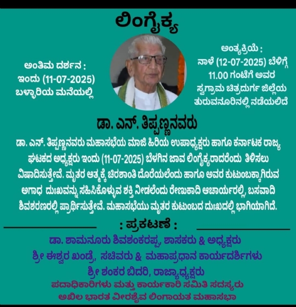 ಮುತ್ಸದ್ಧಿ ಎನ್. ತಿಪ್ಪಣ್ಣ ನಿಧನ, ತುರುವನೂರಲ್ಲಿ ಶನಿವಾರ ಅಂತ್ಯಸಂಸ್ಕಾರ