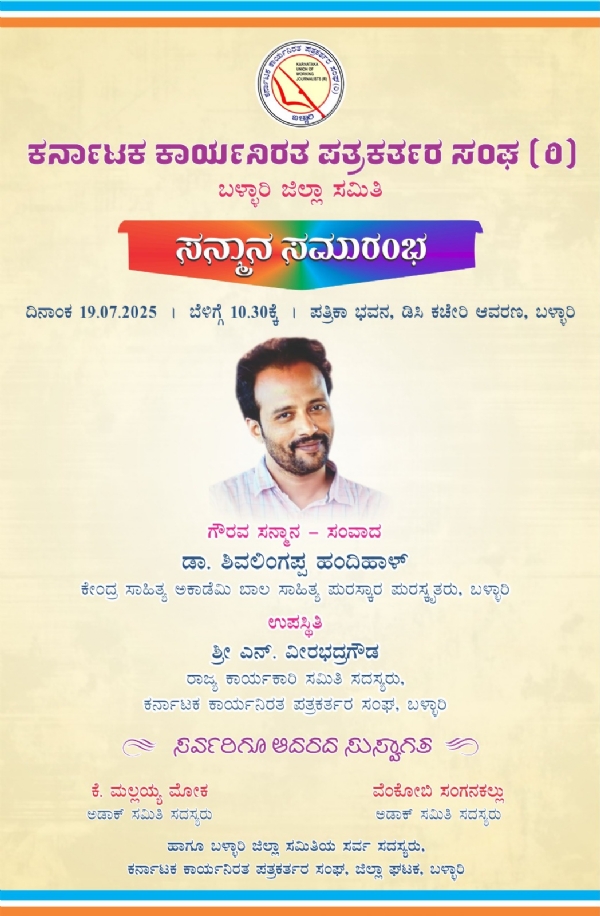 ಬಳ್ಳಾರಿ : ಕಾನಿಪದಿಂದ ಡಾ. ಶಿವಲಿಂಗಪ್ಪ ಹಂದಿಹಾಳ್ ಅವರಿಗೆ ಅಭಿನಂದನೆ