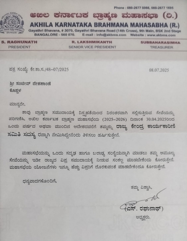 ಕೊಪ್ಪಳ : ಅಖಿಲ ಕರ್ನಾಟಕ ಬ್ರಾಹ್ಮಣ ಮಹಾಸಭೆ : ಸಂಜೀವ ದೇಶಪಾಂಡೆ ನೇಮಕ