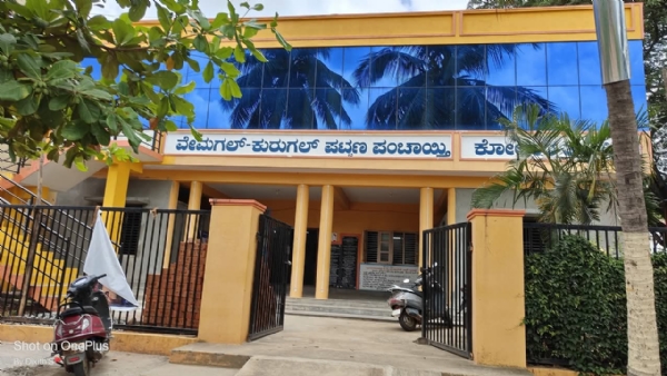 ಕೋಲಾರ ತಾಲ್ಲೂಕಿನ ವೇಮಗಲ್-ಕುರಗಲ್ ಪಟ್ಟಣ ಪಂಚಾಯಿತಿ ಕಚೇರಿ.