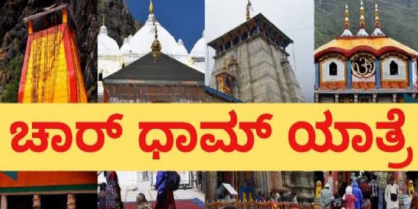 ಚಾರ್ ಧಾಮ್ ಯಾತ್ರೆ ತಾತ್ಕಾಲಿಕ ಸ್ಥಗಿತ