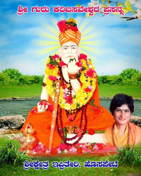 ಹೊಸಪೇಟೆ  :ಆ.10 ಮತ್ತು 11 ರಂದು ಸುಕ್ಷೇತ್ರ ಇಪ್ಪಿತ್ತೇರಿ ಅಜ್ಜಯ್ಯನ ಮಠದಲ್ಲಿ ಶ್ರಾವಣ ಮಾಸಾಚರಣೆ
