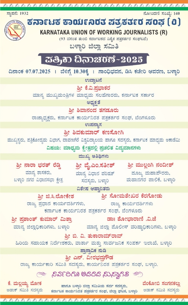 ಬಳ್ಳಾರಿ : ಕೆಯುಡಬ್ಲ್ಯುಜೆಯಿಂದ ಪತ್ರಿಕಾ ದಿನಾಚರಣೆ