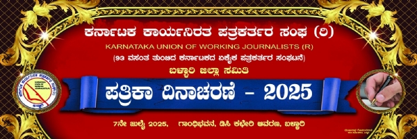 ಬಳ್ಳಾರಿ : ಕೆಯುಡಬ್ಲ್ಯುಜೆಯಿಂದ ಪತ್ರಿಕಾ ದಿನಾಚರಣೆ