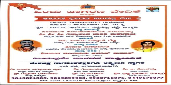 ಬಳ್ಳಾರಿ : ನಾಳೆ ಅಖಂಡ ಭಾರತ ಸಂಕಲ್ಪ ದಿನ