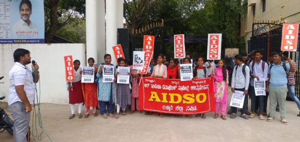 ಬಳ್ಳಾರಿ : ಅತಿಥಿ ಉಪನ್ಯಾಸಕರ ಕೊರತೆ ನೀಗಿಸಲು ಎಐಡಿಎಸ್‍ಓ ಆಗ್ರಹ
