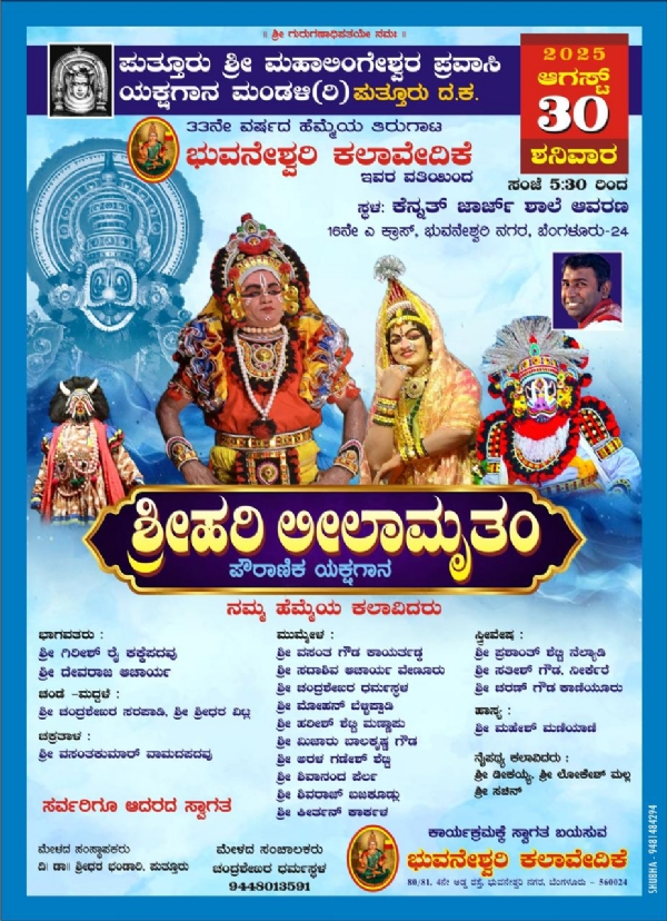 “ಶ್ರೀಹರಿ ಲೀಲಾಮೃತಂ” ಯಕ್ಷಗಾನ ಪ್ರಸಂಗ