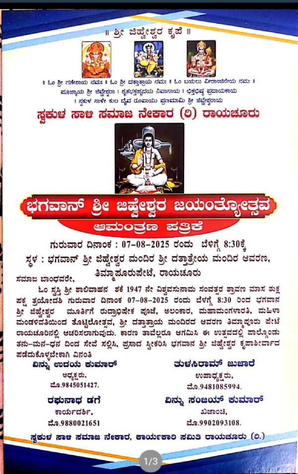 ಸ್ವಕುಳ ಸಾಳಿ ಸಮಾಜ : 07  ರ ಗುರುವಾರ ಭಗವಾನ್ ಶ್ರೀ ಜಿಹ್ವೇಶ್ವರ ಜಯಂತೋತ್ಸವ