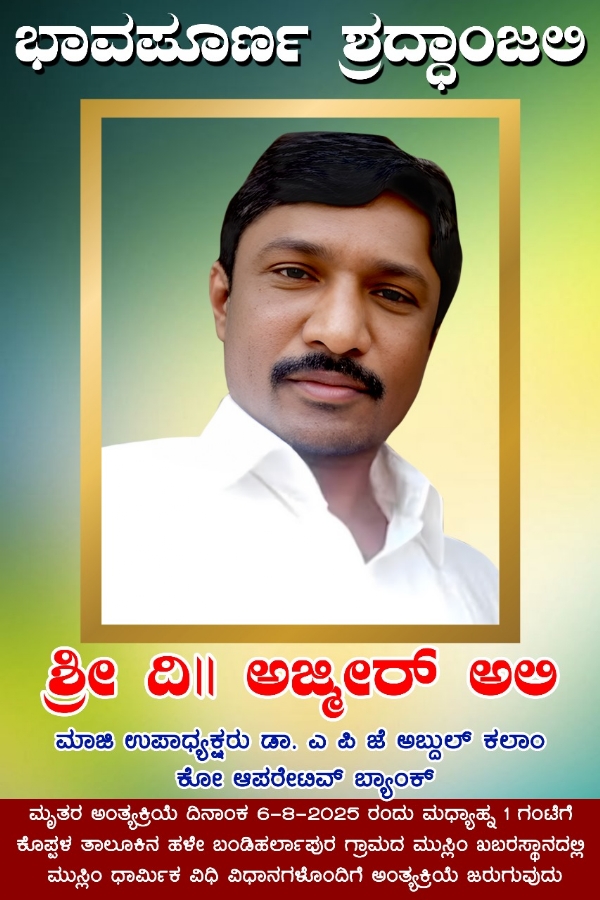 ಕೊಪ್ಪಳ ಅಜ್ಮೀರ್ ಅಲಿ ನಿಧನ