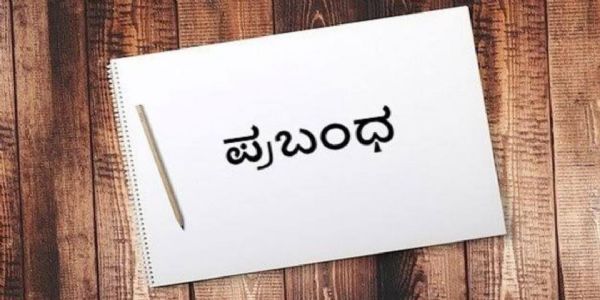 ಮಹಾತ್ಮ ಗಾಂಧೀಜಿ ಜಯಂತಿ ಅಂಗವಾಗಿ ರಾಜ್ಯ ಮಟ್ಟದ ಬಾಪೂಜಿ ಪ್ರಬಂಧ ಸ್ಪರ್ಧೆ