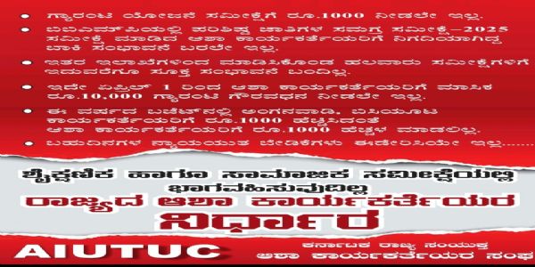 ಶೈಕ್ಷಣಿಕ ಹಾಗೂ ಸಾಮಾಜಿಕ ಸಮೀಕ್ಷೆಗಳಲ್ಲಿ ಭಾಗವಹಿಸದಿರಲು ಆಶಾ ಕಾರ್ಯಕರ್ತೆಯರ ನಿರ್ಧಾರ