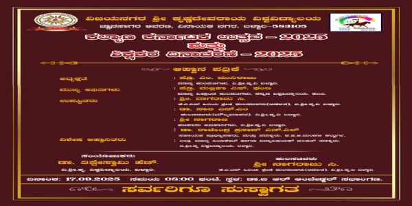 ವಿಎಸ್‍ಕೆ ವಿವಿ : ನಾಳೆ ಕಲ್ಯಾಣ ಕರ್ನಾಟಕ ಉತ್ಸವ ಮತ್ತು ಶಿಕ್ಷಕರ ದಿನಾಚರಣೆ