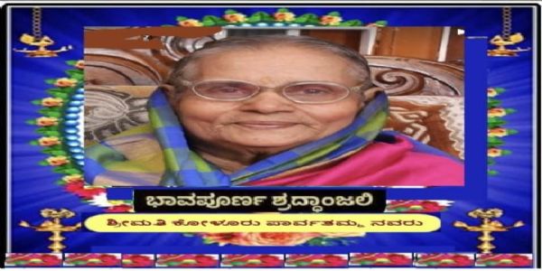 ಕೋಳೂರು ಮೂಲೆ ಮಠದ ಪಾರ್ವತಮ್ಮ ನಿಧನ