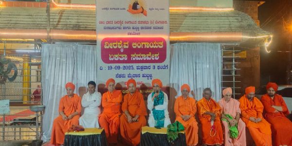 ವೀರಶೈವ ಲಿಂಗಾಯತ ಏಕತಾ ಸಮಾವೇಶದ ಪೂರ್ವಭಾವಿ ಸಭೆ