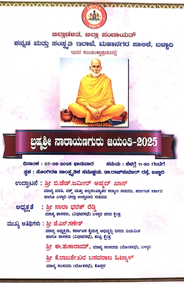 ಬಳ್ಳಾರಿ : ಸೆ.07 ರಂದು ಬ್ರಹ್ಮಶ್ರೀ ನಾರಾಯಣಗುರು ಜಯಂತಿ