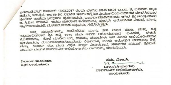 ರಾಯಚೂರು : ಕೊಲೆ ಅಪರಾಧಿಗೆ ಜೀವಾವಧಿ ಶಿಕ್ಷೆ