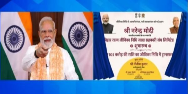 ಪ್ರಧಾನಿಯಿಂದ ಬಿಹಾರ ರಾಜ್ಯ ಜೀವಿಕಾ ನಿಧಿ ಕ್ರೆಡಿಟ್ ಕೋಆಪರೇಟಿವ್ ಫೆಡರೇಶನ್ ಉದ್ಘಾಟನೆ