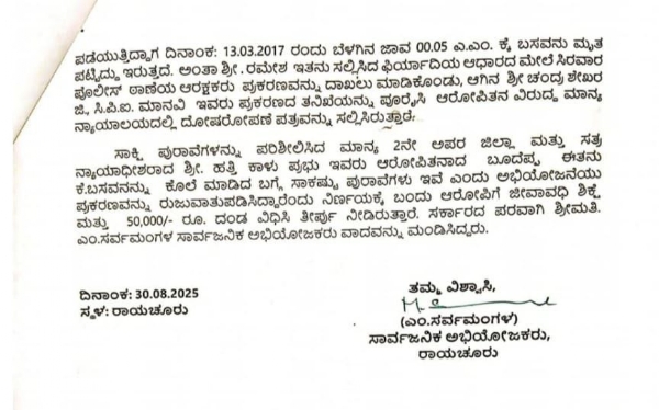 ರಾಯಚೂರು : ಕೊಲೆ ಅಪರಾಧಿಗೆ ಜೀವಾವಧಿ ಶಿಕ್ಷೆ