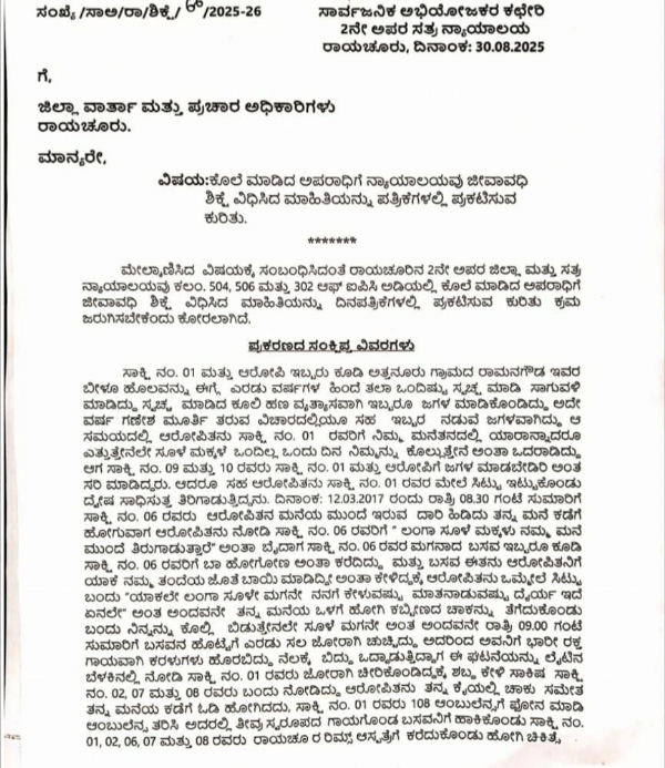 ರಾಯಚೂರು : ಕೊಲೆ ಅಪರಾಧಿಗೆ ಜೀವಾವಧಿ ಶಿಕ್ಷೆ