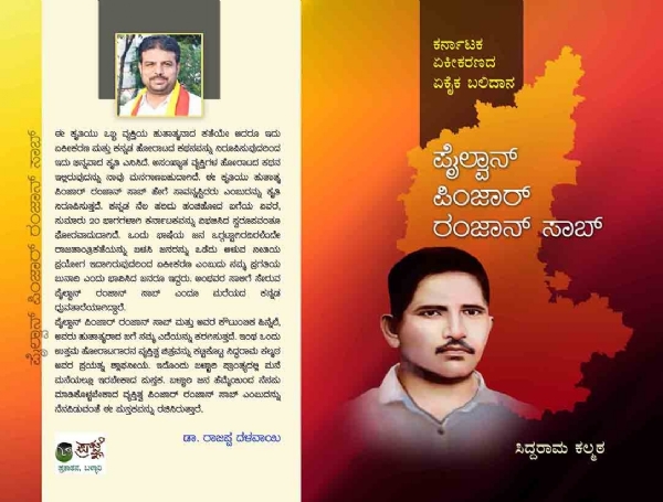 `ಪೈಲ್ವಾನ್ ಪಿಂಜಾರ್ ರಂಜಾನ್ ಸಾಬ್’ ಕೃತಿ ಬಿ.ಎಂ.ಶ್ರೀ ಪುಸ್ತಕ ಪ್ರಶಸ್ತಿ : ಸೆಪ್ಟಂಬರ್ 28 ರಂದು ಪ್ರಶಸ್ತಿ ಪ್ರದಾನ