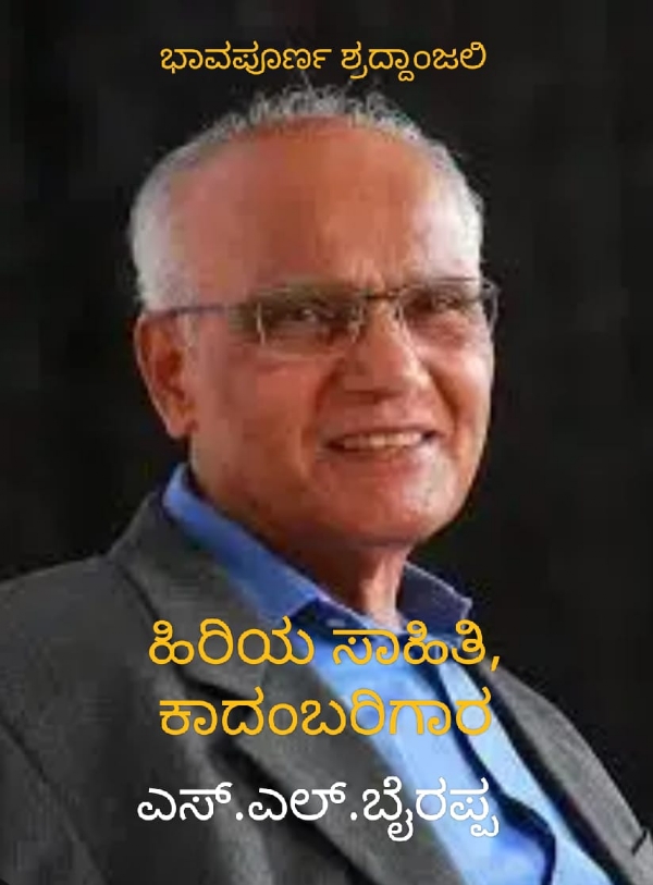 ಸರಸ್ವತಿ ಪುತ್ರ, ಪದ್ಮ ಭೂಷಣ ಎಸ್.ಎಲ್.ಭೈರಪ್ಪ ಇನ್ನಿಲ್ಲ