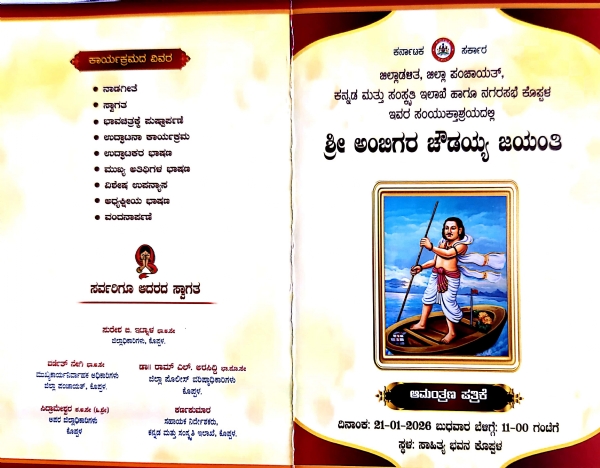 Ambigara Chowdaiah Jayanti