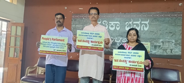 ಅಖಿಲ ಭಾರತ ಶಿಕ್ಷಣ ಉಳಿಸಿ ಸಮಿತಿ : ಜ. 24 ರಂದು ಜನ ಸಂಸತ್ತು