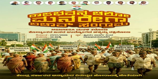 ಮನರೇಗಾ ಮರುಜಾರಿಗೆ ಕಾಂಗ್ರೆಸ್ ಹೋರಾಟ