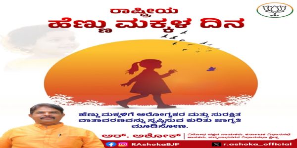 ಹೆಣ್ಣುಮಗು ಸಮಾಜದ ಸಿರಿ : ಆರ್. ಅಶೋಕ