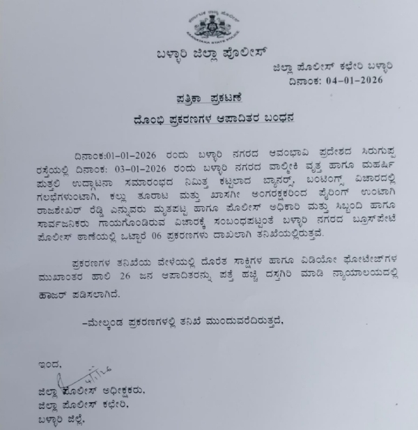 ಬಳ್ಳಾರಿ : 45 ಜನರ ವಿಚಾರಣೆ, 26 ಜನರ ಬಂಧನ