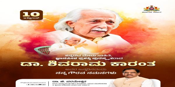 ಡಾ. ಶಿವರಾಮ ಕಾರಂತರ ಜನ್ಮದಿನ:ಡಿಸಿಎಂ ಜಿ. ಪರಮೇಶ್ವರ ಗೌರವ ನಮನ