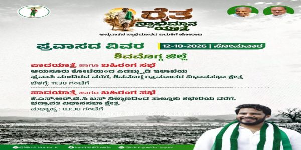 ನಾಳೆ ಶಿವಮೊಗ್ಗ ಗ್ರಾಮಾಂತರ, ಭದ್ರಾವತಿಯಲ್ಲಿ ಜೆಡಿಎಸ್ ರೈತ ಸ್ವಾಭಿಮಾನ ಯಾತ್ರೆ