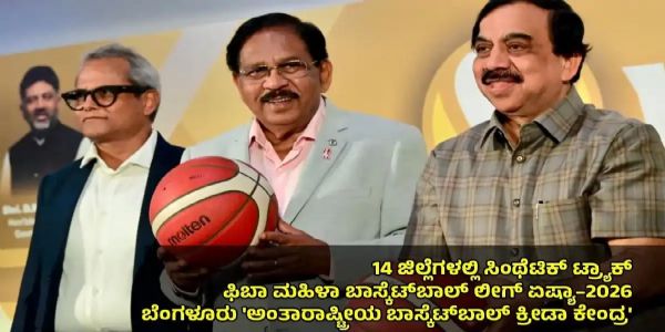 ಬೆಂಗಳೂರಿನಲ್ಲಿ ಅ.20ರಿಂದ ಫಿಬಾ ಮಹಿಳಾ ಬಾಸ್ಕೆಟ್ ಬಾಲ್ ಲೀಗ್ ಏಷ್ಯಾ-2026