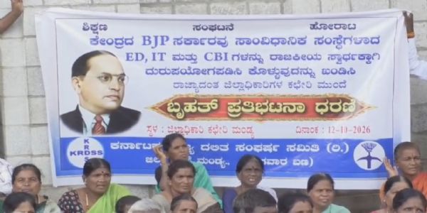 ಎಸ್ಐಆರ್ ಪ್ರಕ್ರಿಯೆ ರದ್ದುಪಡಿಸಲು ದಲಿತ ಸಂಘಟನೆಗಳ ಆಗ್ರಹ