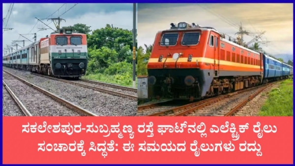 bengaluru-mangaluru-ghat-electric-train-services-preparation-trains-cancelled-october-november-2026