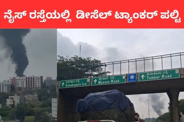 diesel-tanker-overturns-catches-fire-on-bengaluru-nice-road