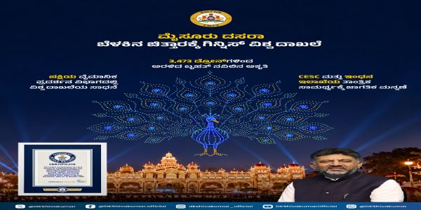 ಮೈಸೂರು ದಸರಾ ಮುಡಿಗೆ ಮತ್ತೊಂದು ಗಿನ್ನೆಸ್ ವಿಶ್ವ ದಾಖಲೆ ಗರಿ